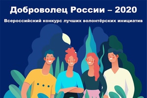 Приглашаем принять участие в конкурсе «Доброволец России 2020»