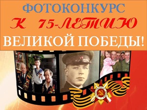 Стартовал районный фотоконкурс «Победа глазами молодых», посвященный 75-й годовщине Победы в Великой Отечественной войне 1941-1945 гг.