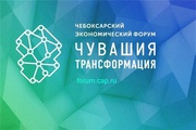 Трансляция пленарного заседания Чебоксарского экономического форума