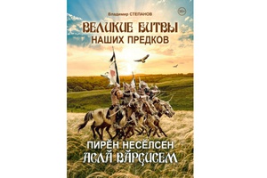 В Чувашском книжном издательстве вышла книга «Великие битвы наших предков»