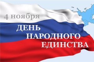 В районе запланирован цикл мероприятий, посвященных Дню народного единства