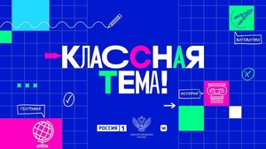 «Классная тема!»: определены финалисты проекта