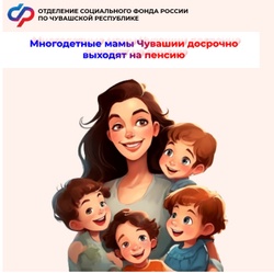 Отделение СФР по Чувашии назначило досрочную пенсию 353 многодетным мамам региона с начала 2025 года