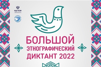 С 3 по 8 ноября пройдет VII Международная просветительская акция «Большой этнографический диктант», посвященная Дню народного единства