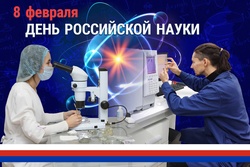 Олег Николаев поздравляет с Днем российской науки