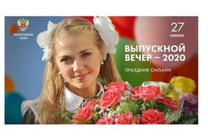 27 июня состоится всероссийский «Выпускной - 2020»