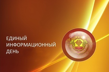 18 марта в Янтиковском районе состоится Единый информационный день