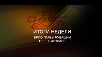 Итоги недели в Чувашии: перелом ситуации с коронавирусом, субсидии за молоко и назначение выборов главы