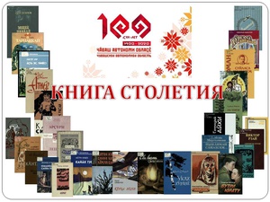 Национальная библиотека выбирает «Книгу столетия»