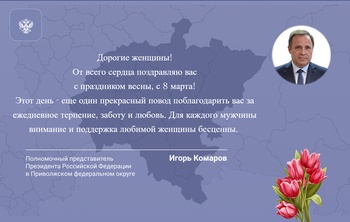 Поздравление полномочного представителя Президента РФ в ПФО Игоря Комарова с Международным женским днем.