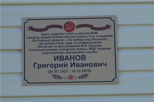 В деревне Уразлино состоялось торжественное открытие мемориальной доски в честь ветерана ВОВ Григория Ивановича Иванова