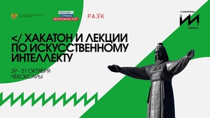 Завершается регистрация участников на всероссийский хакатон по искусственному интеллекту