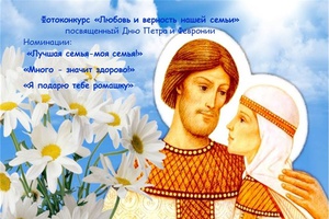 Фотоконкурс «Любовь и верность нашей семьи»