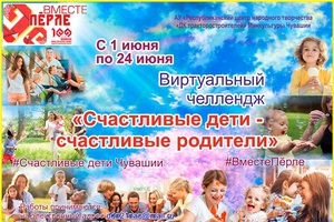 Стартовал виртуальный челлендж «Счастливые дети – счастливые родители»
