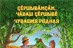 В Чувашии издан сборник «Çĕршывăмçăм, Чăваш çĕршывĕ. Чувашия родная»