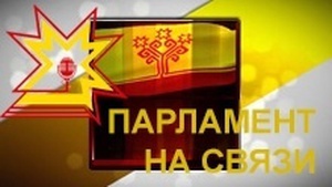 На «Тӑван радио» – новый выпуск программы «Парламент на связи»