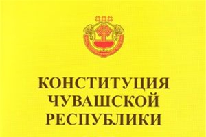 30 ноября — день принятия Конституции Чувашской Республики