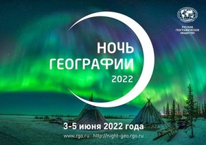 В Чувашии с 3 по 5 июня 2022 года пройдет «Ночь географии»