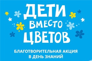 1 сентября пройдет благотворительная акция «Дети вместо цветов»