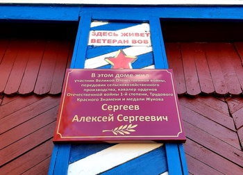 В д. Латышево торжественно открыли мемориальную доску в честь Сергеева Алексея Сергеевича