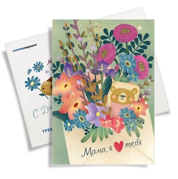 Оправь маме открытку!