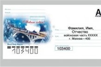 Минобороны России организовало доставку почтовых отправлений военнослужащим, выполняющим задачи в ходе проведения СВО