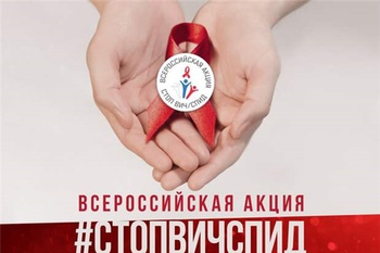 Янтиковская ЦРБ присоединяется к Всероссийской Акции «Стоп ВИЧ/СПИД»