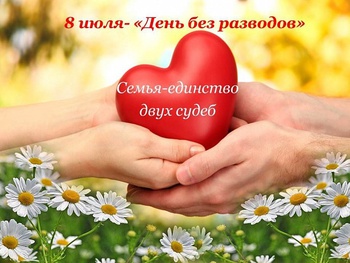 Ко Дню семьи, любви и верности в отделе ЗАГС Янтиковского района пройдет акция «День без разводов»