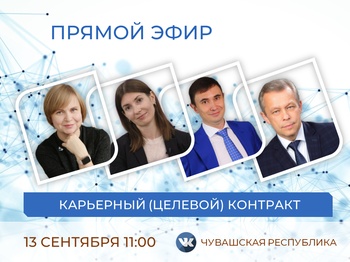 О привлечении выпускников вузов в ИТ-компании Чувашии – в прямом эфире в ВКонтакте