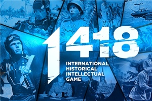 Приглашаем к участию в международную историческую интеллектуальную онлайн-игру «1418».