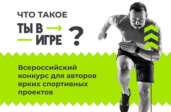 Жителей Чувашии приглашают к участию во Всероссийском конкурсе «Ты в игре»