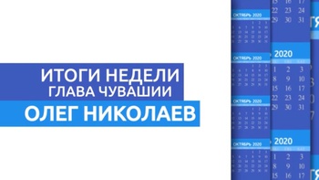 Итоги недели от Главы Чувашии Олега Николаева