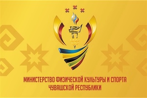 Пят спортсменов Чувашии получили звание «Мастер спорта России»