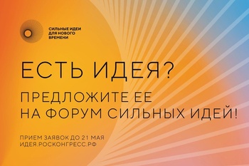 Прием заявок на форум «Сильные идеи для нового времени» и конкурс перспективных брендов продлен до 21 мая