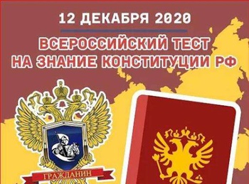 12 декабря 2020 года пройдет Всероссийский тест на знание Конституции Российской Федерации