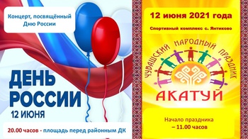 Программа праздника песни, труда и спорта «Акатуй-2021» и Дня России в Янтиковском районе