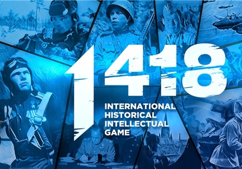 Приглашаем к участию в международную историческую интеллектуальную онлайн-игру «1418».