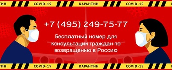 Открыта бесплатная горячая линия для помощи российским гражданам за рубежом
