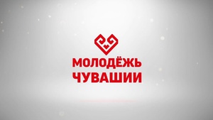 Инициативная молодежь Чувашии формирует свое Правительство