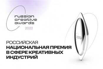 Завершается прием заявок на Российскую национальную премию в сфере креативных индустрий