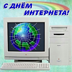 17 мая отмечается праздник тех, кто жизни не мыслит без интернета - День рождения Интернета