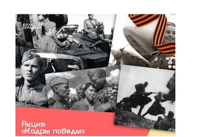 «Кадры Победы»: акция конкурса «Большая перемена» к 75-летию Победы в Великой Отечественной войне