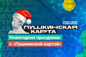 К новогоднему настроению с Пушкинской картой