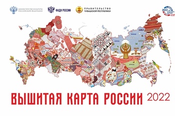 Проект «Вышитая карта России» - самое яркое событие отрасли культуры по мнению жителей Чувашии