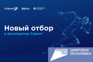 ИТ-компании Чувашии приглашаются к участию в бесплатной акселерационной программе Спринт