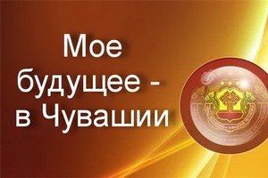 Восьмиклассник Янтиковской школы – призер республиканского конкурса молодежных проектов «Мое будущее – в Чувашии»