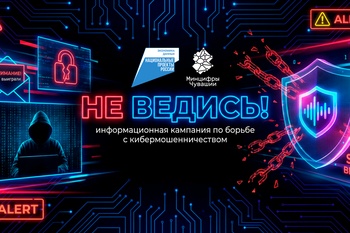 В Чувашии стартовала информационная кампания «НЕ ВЕДИСЬ» против кибер- и телефонного мошенничества