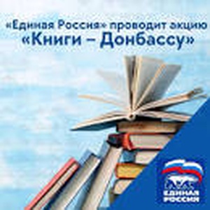 «Единая Россия» установит в общественных местах в регионах стеллажи в рамках акции «Книги - Донбассу»