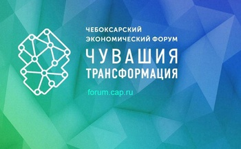 «Чувашия. Трансформация»: открыта регистрация на Чебоксарский экономический форум