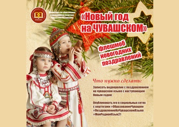 Поздравь с Новым годом на чувашском языке